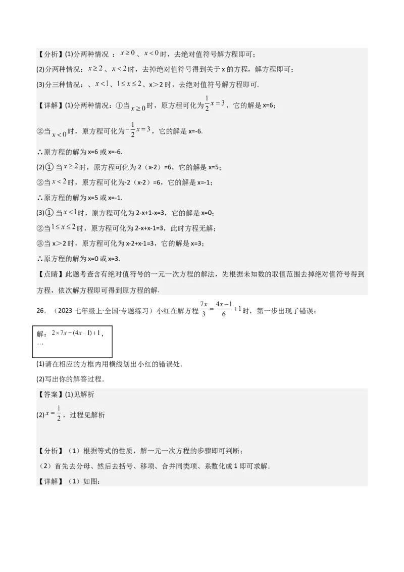 专题13解一元一次方程（二）-去括号与去分母（3个知识点3种题型3个易错点2个中考考点）（教师版）_初中数学_七年级数学上册（人教版）_常见题型通关讲解练-V3