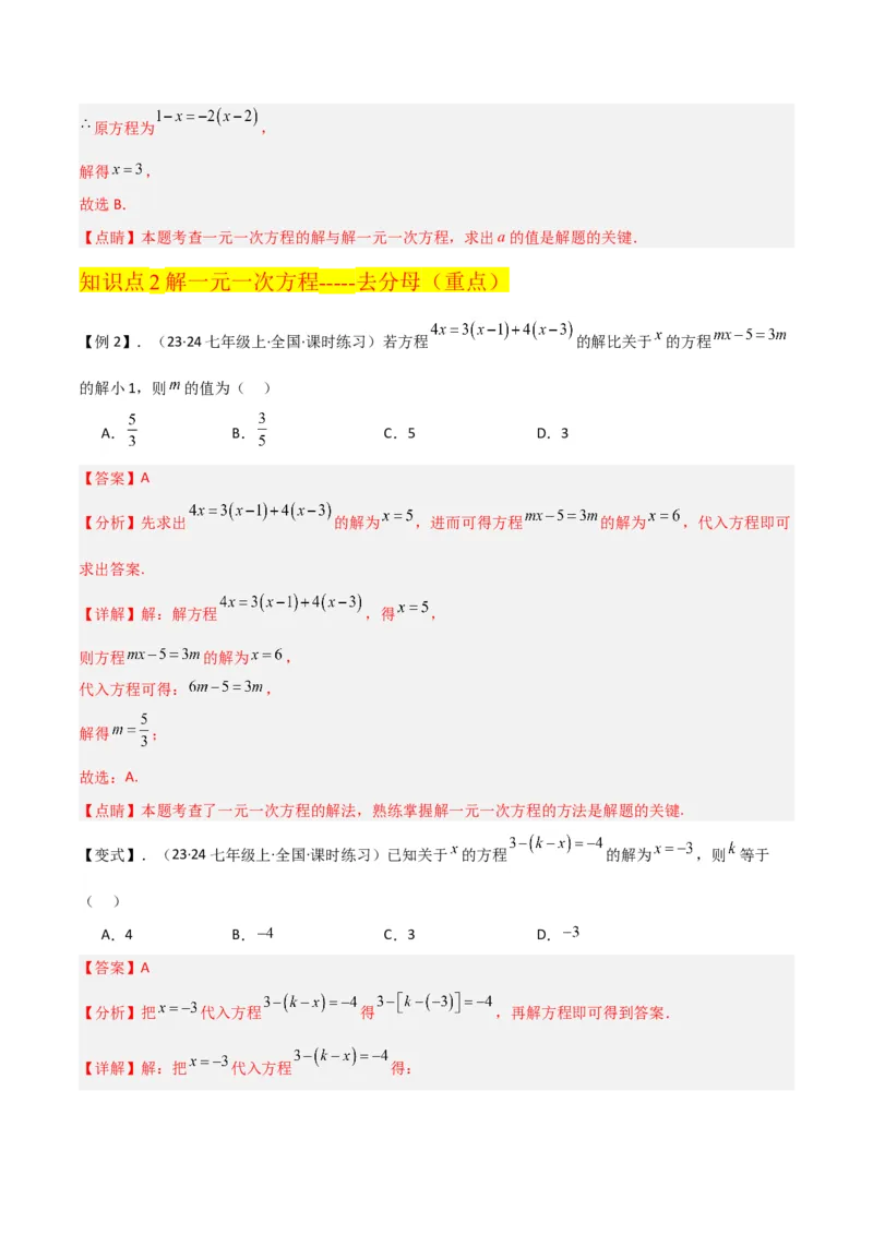 专题13解一元一次方程（二）-去括号与去分母（3个知识点3种题型3个易错点2个中考考点）（教师版）_初中数学_七年级数学上册（人教版）_常见题型通关讲解练-V3