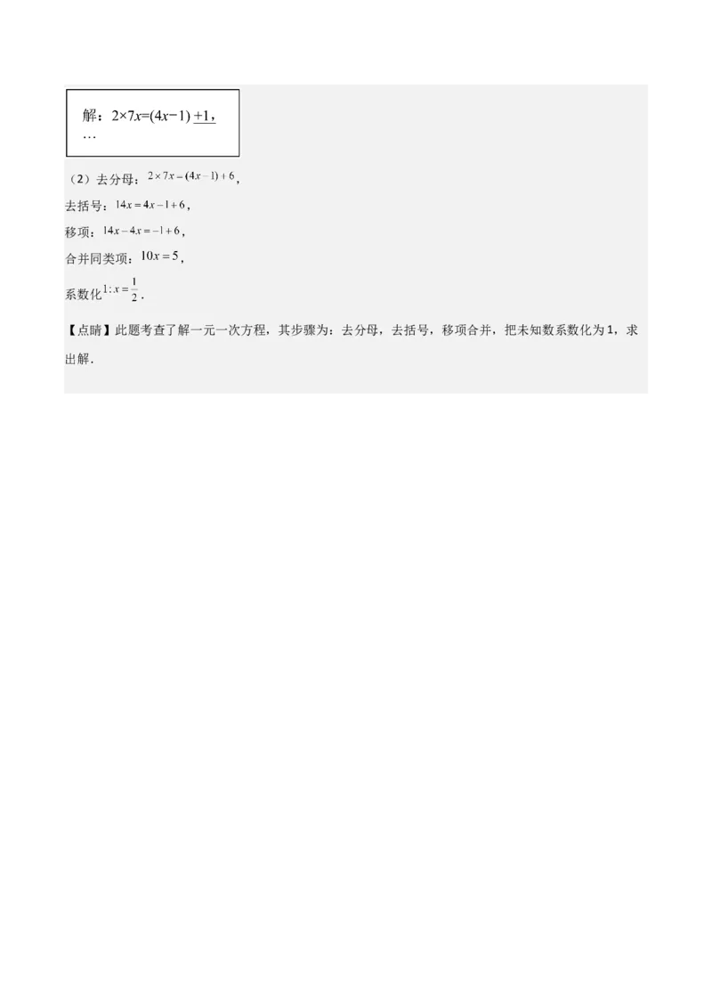 专题13解一元一次方程（二）-去括号与去分母（3个知识点3种题型3个易错点2个中考考点）（教师版）_初中数学_七年级数学上册（人教版）_常见题型通关讲解练-V3