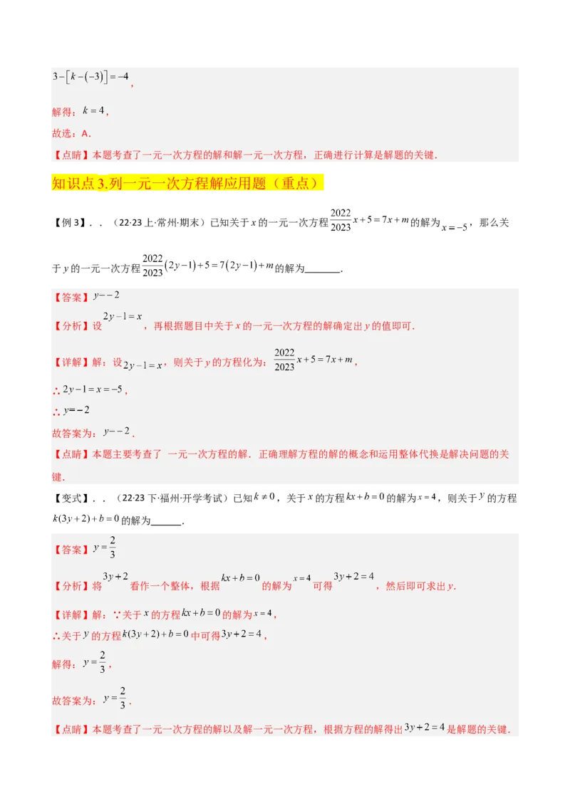专题13解一元一次方程（二）-去括号与去分母（3个知识点3种题型3个易错点2个中考考点）（教师版）_初中数学_七年级数学上册（人教版）_常见题型通关讲解练-V3