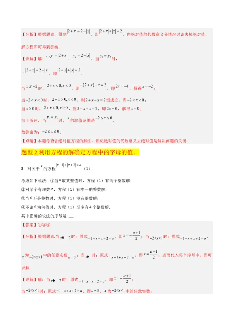 专题13解一元一次方程（二）-去括号与去分母（3个知识点3种题型3个易错点2个中考考点）（教师版）_初中数学_七年级数学上册（人教版）_常见题型通关讲解练-V3
