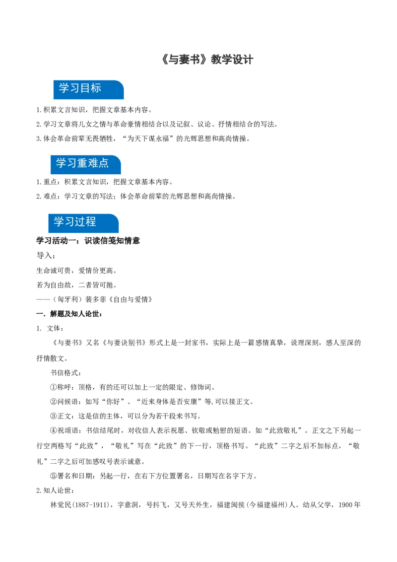 11-2《与妻书》（教学设计）-（统编版必修下册）_高语_高中语文_必修下册_教学设计