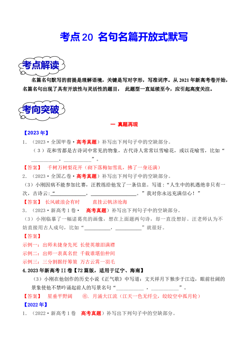 考点20名句名篇开放式默写（全国通用）_01高考语文_通用版（老高考）复习资料_2024年复习资料_完备战2024年高考语文一轮复习考点帮（全国通用）