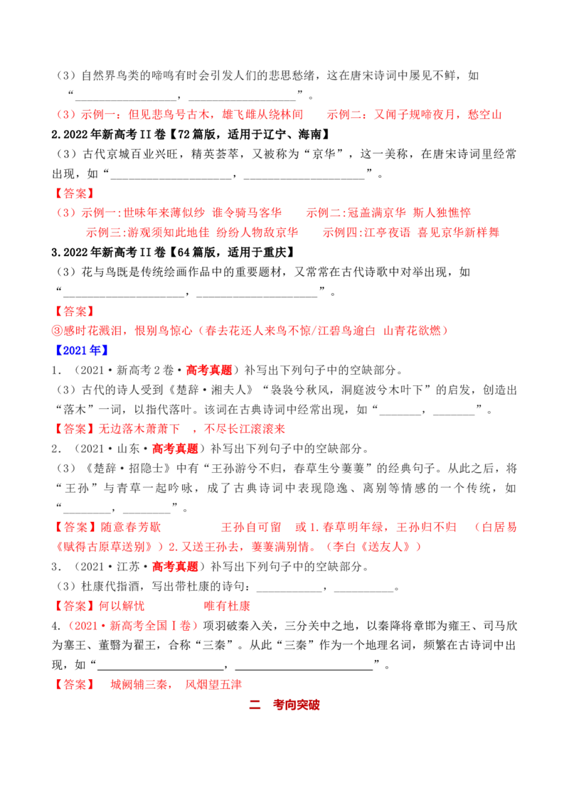 考点20名句名篇开放式默写（全国通用）_01高考语文_通用版（老高考）复习资料_2024年复习资料_完备战2024年高考语文一轮复习考点帮（全国通用）
