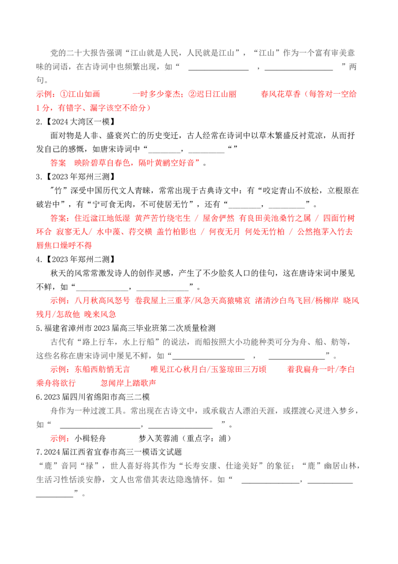 考点20名句名篇开放式默写（全国通用）_01高考语文_通用版（老高考）复习资料_2024年复习资料_完备战2024年高考语文一轮复习考点帮（全国通用）