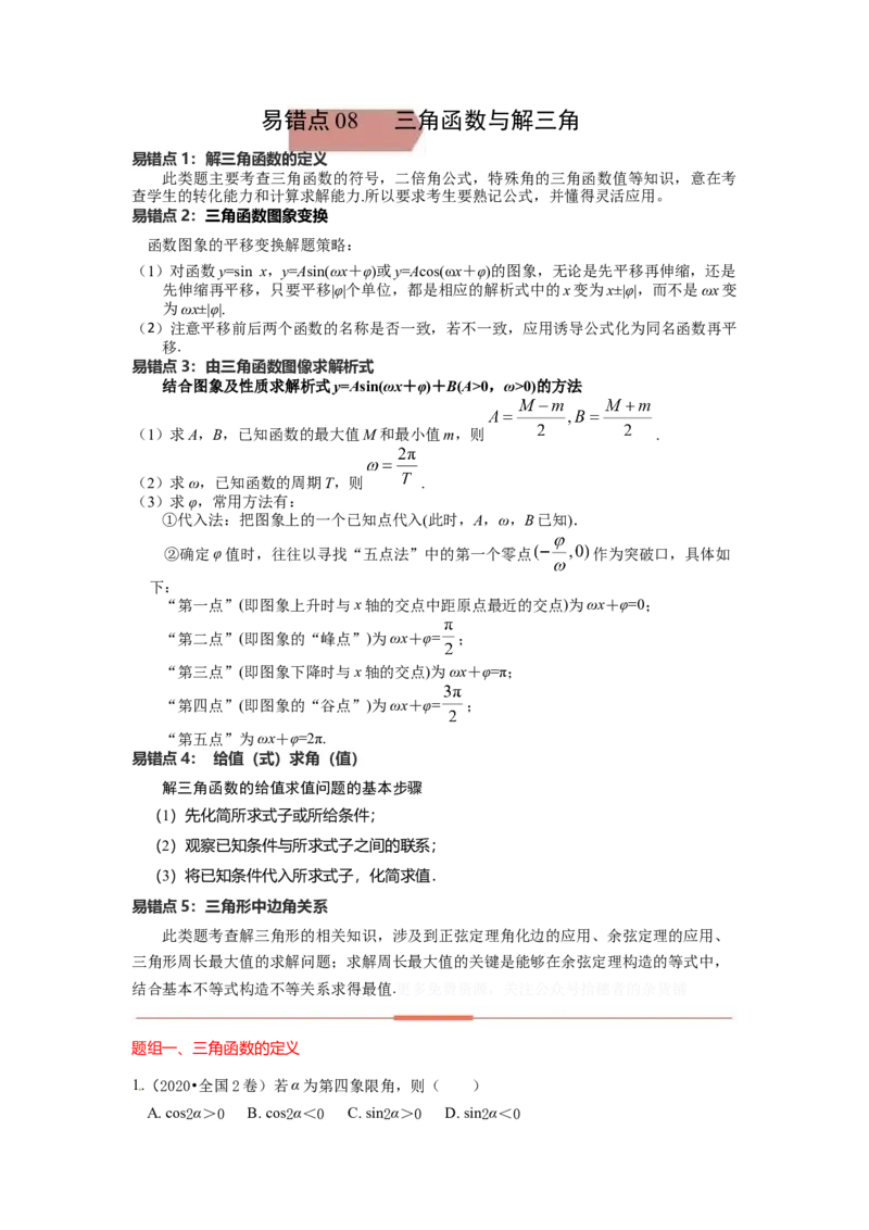 易错点8三角形与解三角-备战2023年高考数学易错题_2.2025数学总复习_赠品通用版（老高考）复习资料_一轮复习_2023年高考数学一轮复习易错题（含解析）
