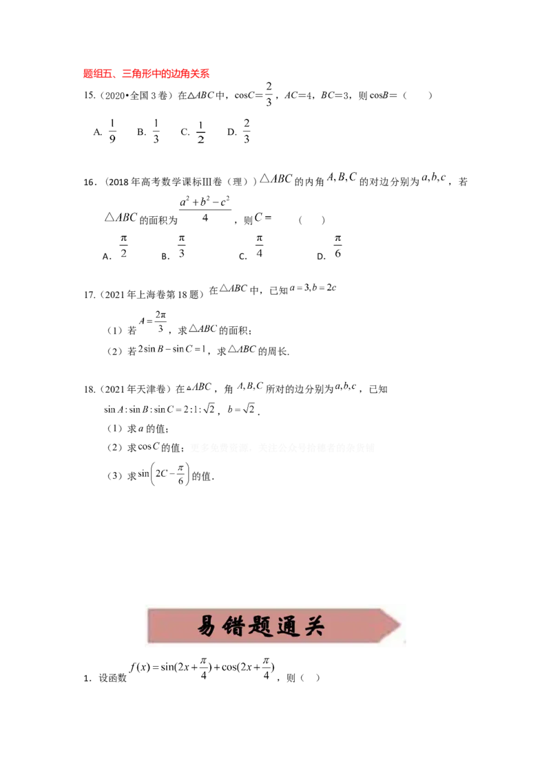 易错点8三角形与解三角-备战2023年高考数学易错题_2.2025数学总复习_赠品通用版（老高考）复习资料_一轮复习_2023年高考数学一轮复习易错题（含解析）