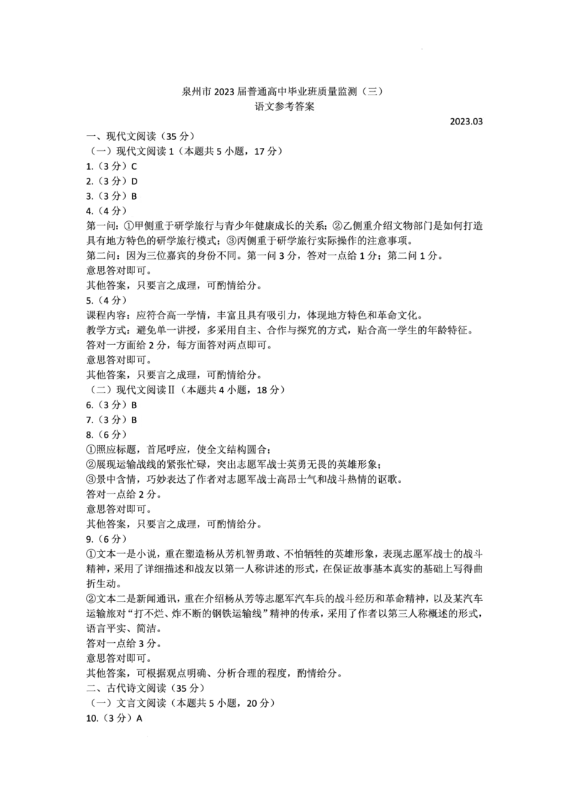 福建省泉州市2022-2023学年高三毕业班质量监测（三）语文公众号：一枚试卷君_01高考语文_32023年新高考资料_3模拟题_老高考