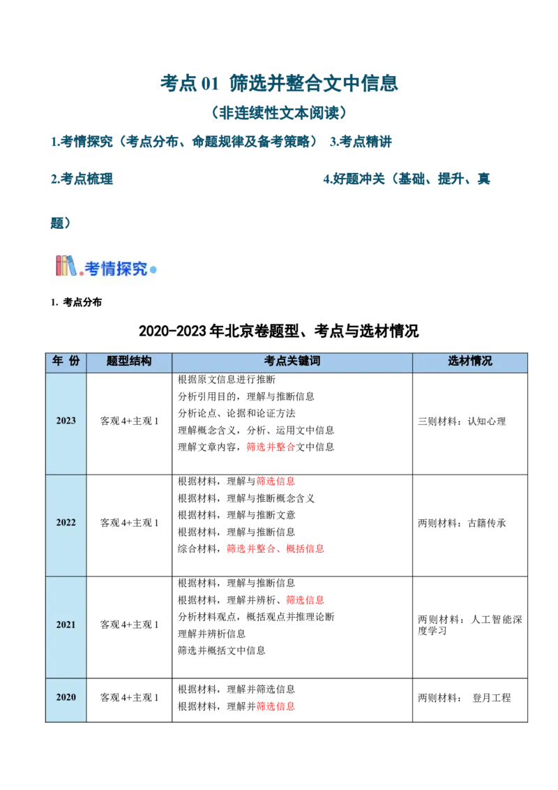 考点01筛选并整合文中信息（非连续性文本阅读）-备战2025年高考语文一轮复习考点帮（北京专用）（解析版）_01高考语文_52025年新高考资料_一轮复习