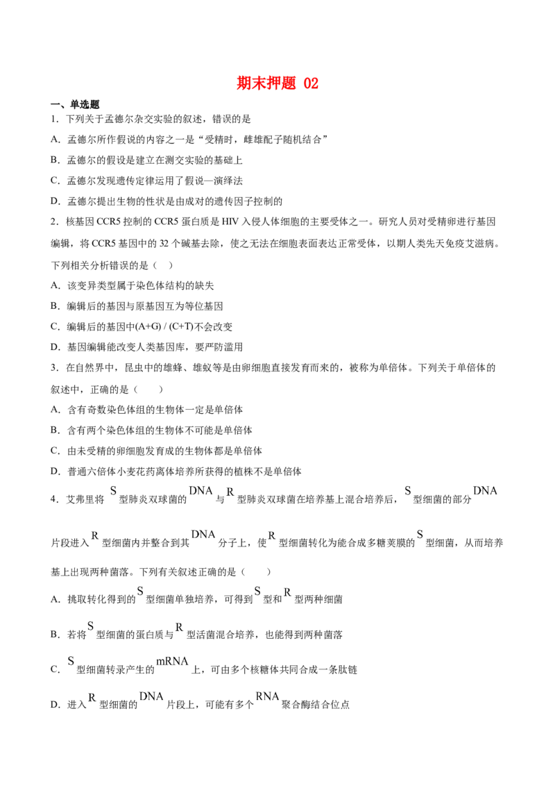期末押题02-高一生物下学期期末专项复习（人教版2019必修2）（原卷版）_高中九科知识点归纳。_人教版高中Word电子版试卷练习试题知识点全科_高中生物试卷习题_生物必修_必修2