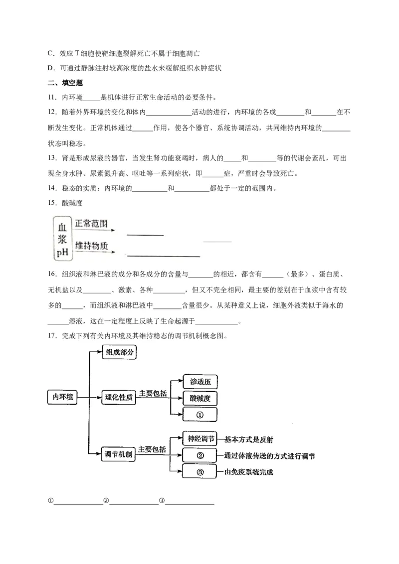 第1章人体的内环境与稳态单元测试卷人教版（2019）高中生物选择性必修1_高中九科知识点归纳。_人教版高中Word电子版试卷练习试题知识点全科_高中生物试卷习题_生物选修_选修1_第一章