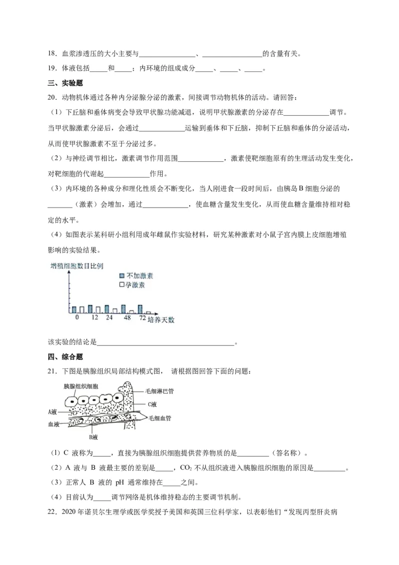 第1章人体的内环境与稳态单元测试卷人教版（2019）高中生物选择性必修1_高中九科知识点归纳。_人教版高中Word电子版试卷练习试题知识点全科_高中生物试卷习题_生物选修_选修1_第一章