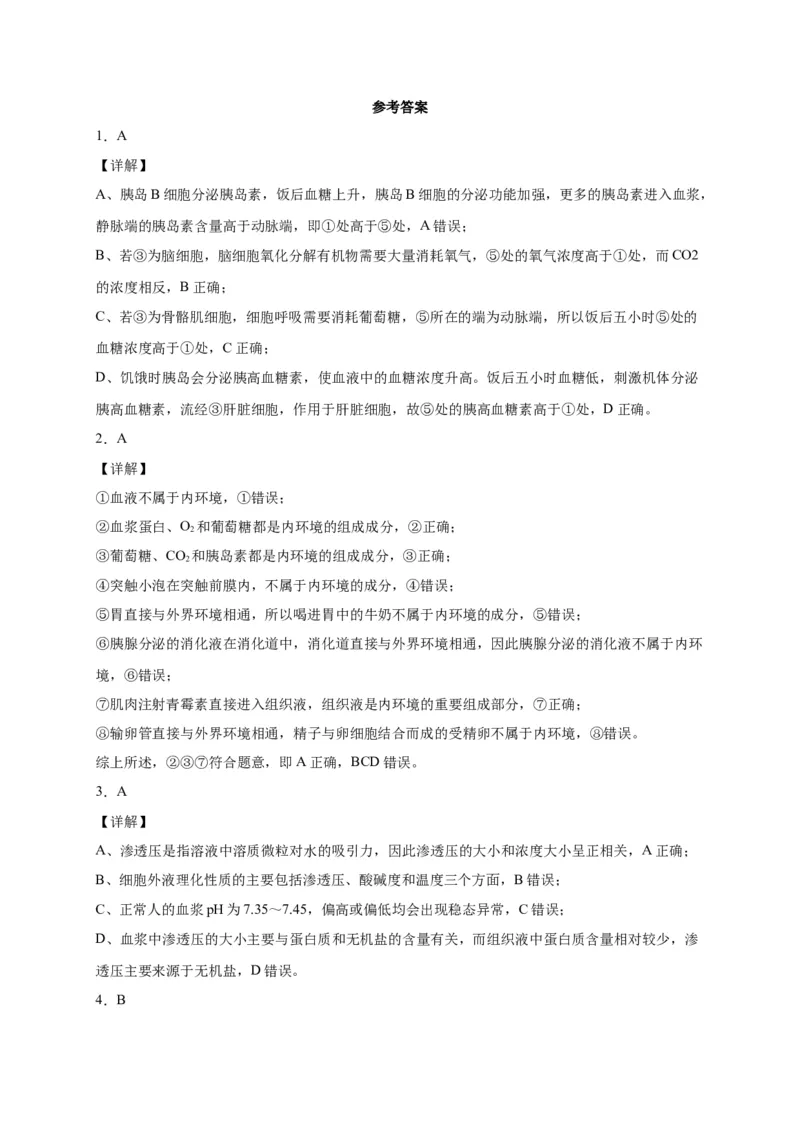 第1章人体的内环境与稳态单元测试卷人教版（2019）高中生物选择性必修1_高中九科知识点归纳。_人教版高中Word电子版试卷练习试题知识点全科_高中生物试卷习题_生物选修_选修1_第一章