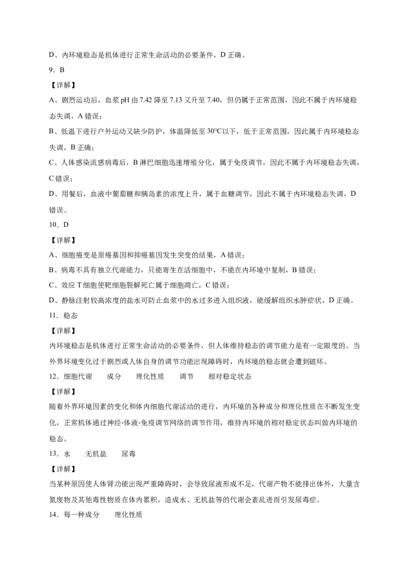 第1章人体的内环境与稳态单元测试卷人教版（2019）高中生物选择性必修1_高中九科知识点归纳。_人教版高中Word电子版试卷练习试题知识点全科_高中生物试卷习题_生物选修_选修1_第一章