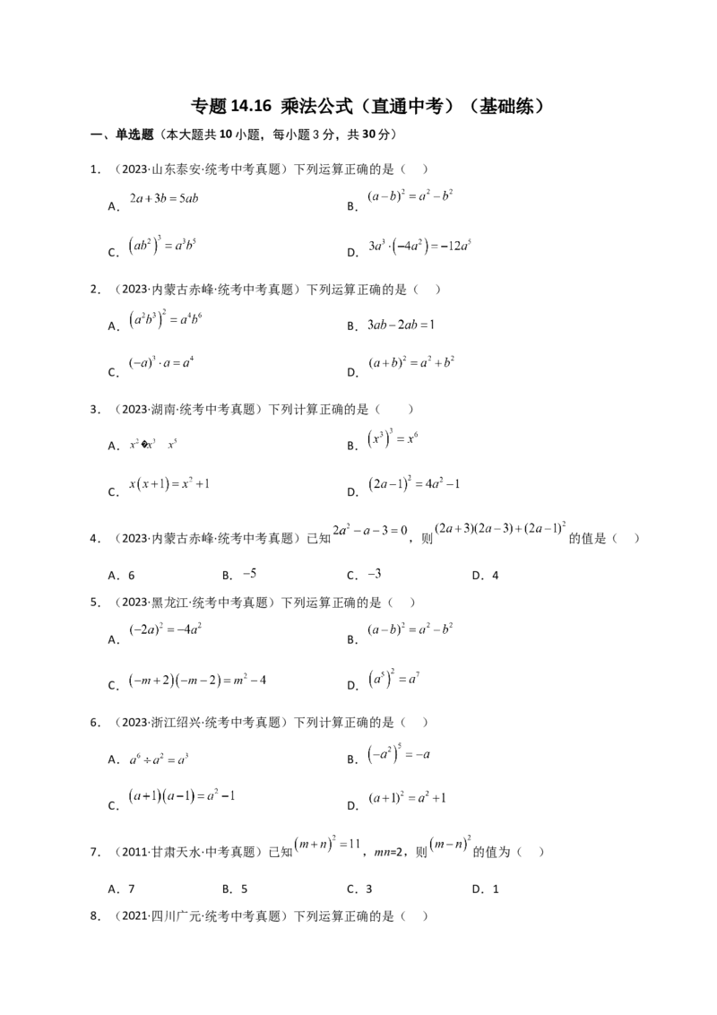 专题14.16乘法公式（直通中考）（基础练）-（人教版）_初中数学_八年级数学上册（人教版）_专题突破练习-V4_2024版