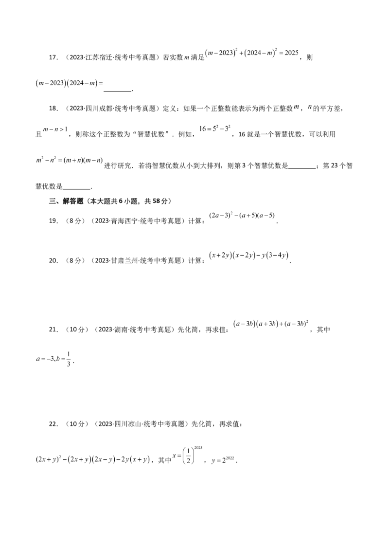 专题14.16乘法公式（直通中考）（基础练）-（人教版）_初中数学_八年级数学上册（人教版）_专题突破练习-V4_2024版