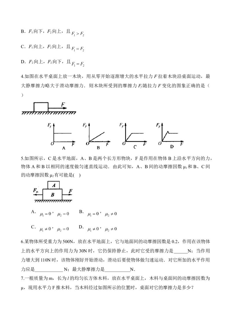 第3.3课时摩擦力（原卷版）_高中九科知识点归纳。_人教版高中Word电子版试卷练习试题知识点全科_高中物理试卷习题_物理必修_必修1_人教版物理必修一专项练习（022份）