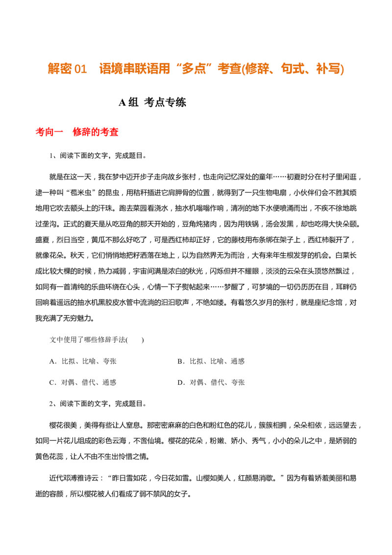 解密01语境串联语用&ldquo;多点&rdquo;考查(修辞、句式、补写)（分层训练）（原卷版）_01高考语文_12021年新高考资料_高频考点解密2021年高考语文二轮复习讲义+分层训练4.7更新