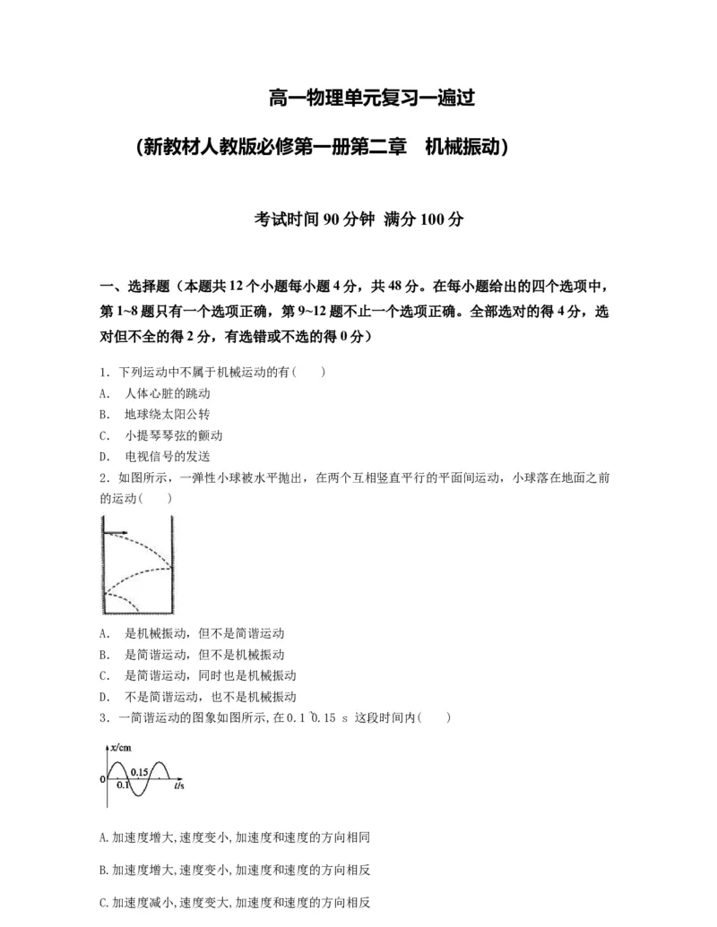 第二章机械振动过关测试-高二物理单元复习一遍过（新教材人教版选择性必修第一册）_高中九科知识点归纳。_人教版高中Word电子版试卷练习试题知识点全科_高中物理试卷习题_选修1