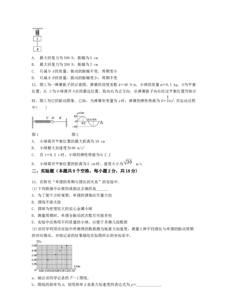 第二章机械振动过关测试-高二物理单元复习一遍过（新教材人教版选择性必修第一册）_高中九科知识点归纳。_人教版高中Word电子版试卷练习试题知识点全科_高中物理试卷习题_选修1
