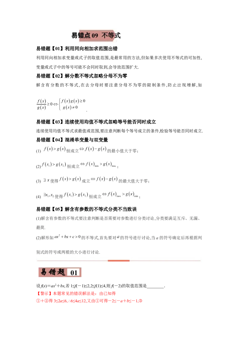 易错点09不等式-备战2022年高考数学考试易错题（新高考专用）（教师版含解析）_2.2025数学总复习_2024年新高考资料_1.2024一轮复习_赠2022年高考数学考试易错题（新高考专用）