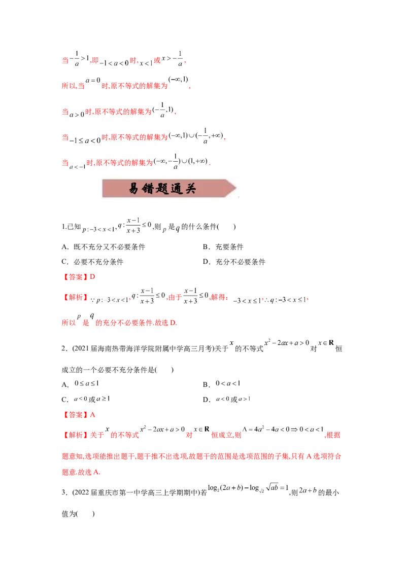 易错点09不等式-备战2022年高考数学考试易错题（新高考专用）（教师版含解析）_2.2025数学总复习_2024年新高考资料_1.2024一轮复习_赠2022年高考数学考试易错题（新高考专用）
