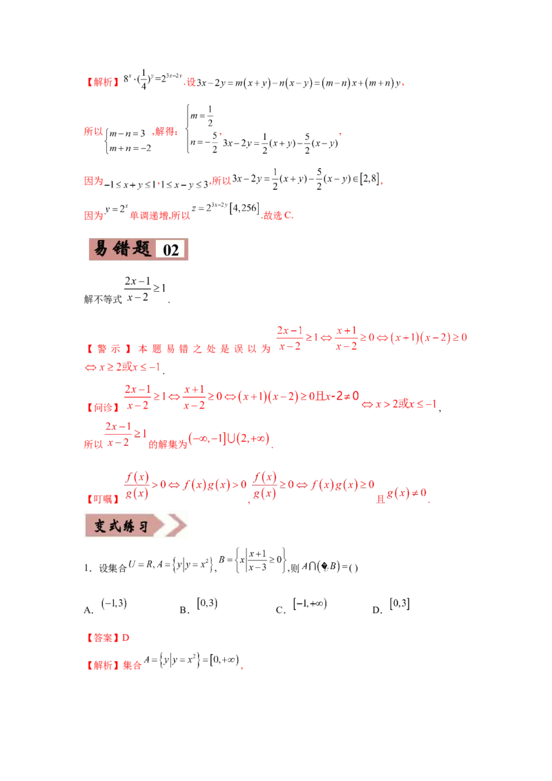易错点09不等式-备战2022年高考数学考试易错题（新高考专用）（教师版含解析）_2.2025数学总复习_2024年新高考资料_1.2024一轮复习_赠2022年高考数学考试易错题（新高考专用）