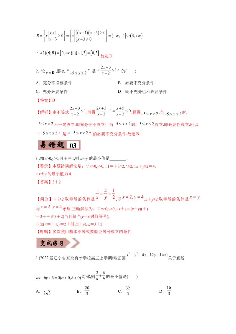 易错点09不等式-备战2022年高考数学考试易错题（新高考专用）（教师版含解析）_2.2025数学总复习_2024年新高考资料_1.2024一轮复习_赠2022年高考数学考试易错题（新高考专用）