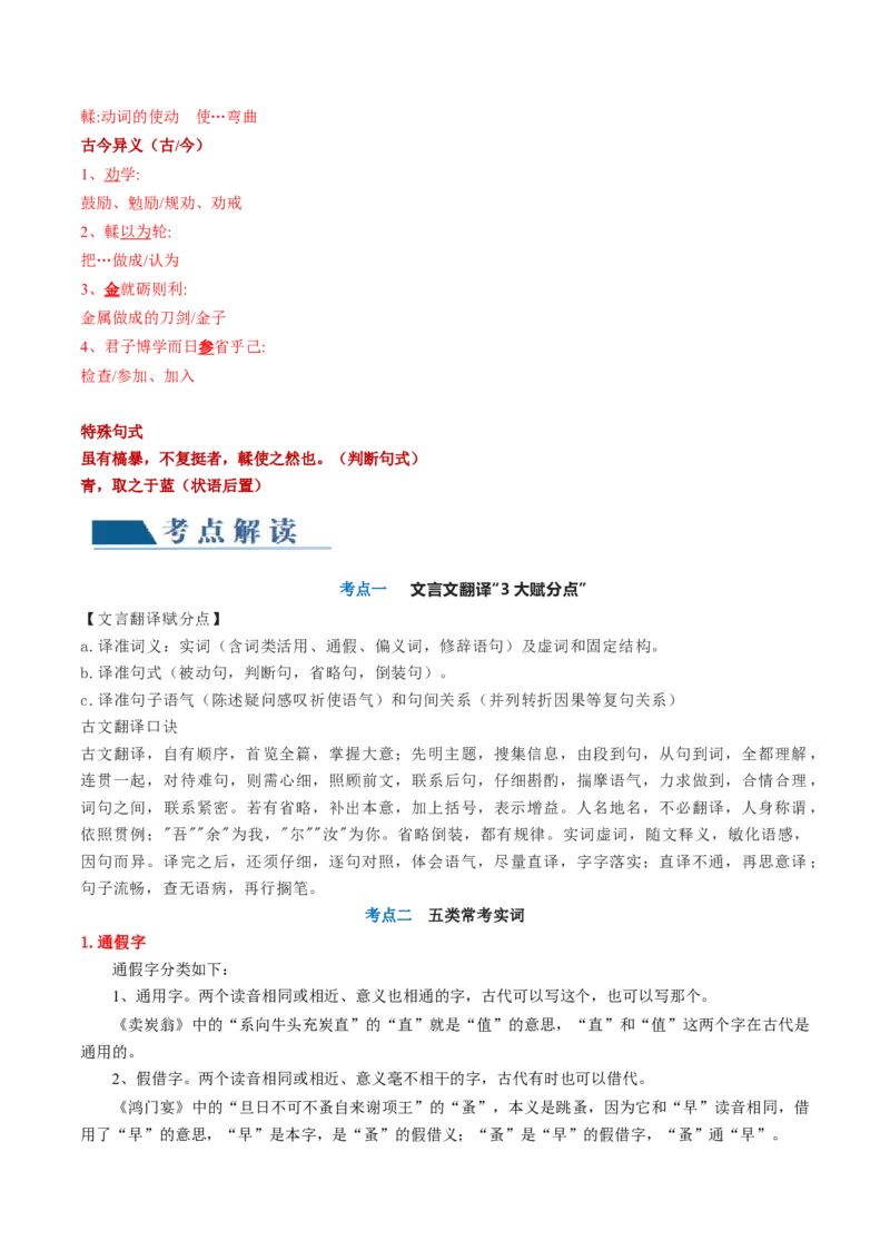 第01讲文言实词（讲义）（原卷版）_01高考语文_新高考复习资料_2024年新高考资料_一轮复习资料_高考语文一轮复习讲练测（课件+讲义+练习）（新高考）_第二部分古代诗文阅读