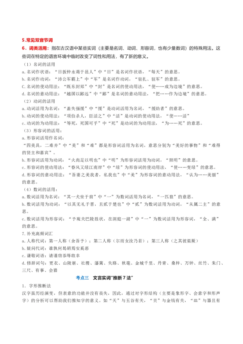 第01讲文言实词（讲义）（原卷版）_01高考语文_新高考复习资料_2024年新高考资料_一轮复习资料_高考语文一轮复习讲练测（课件+讲义+练习）（新高考）_第二部分古代诗文阅读