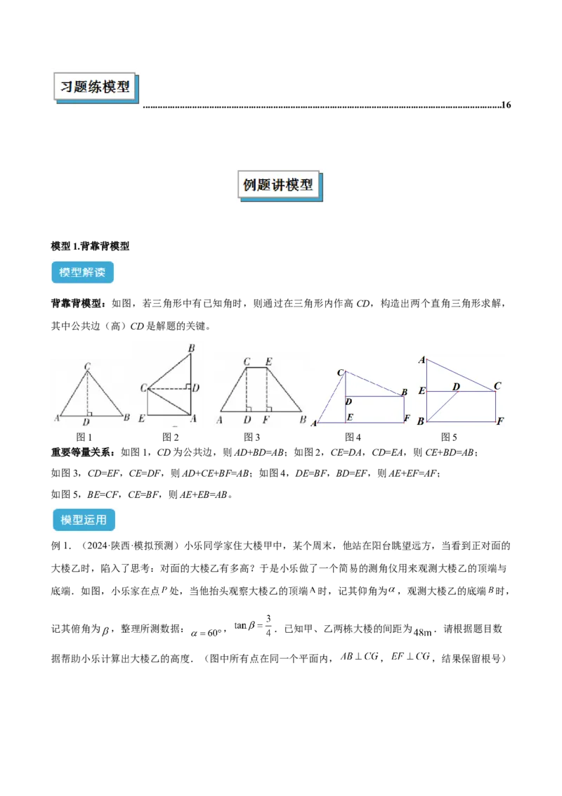 专题12解直角三角形之实际应用模型解读与提分精练（人教版）（教师版）_初中数学_九年级数学下册（人教版）_常见几何模型全归纳-V13_2025版