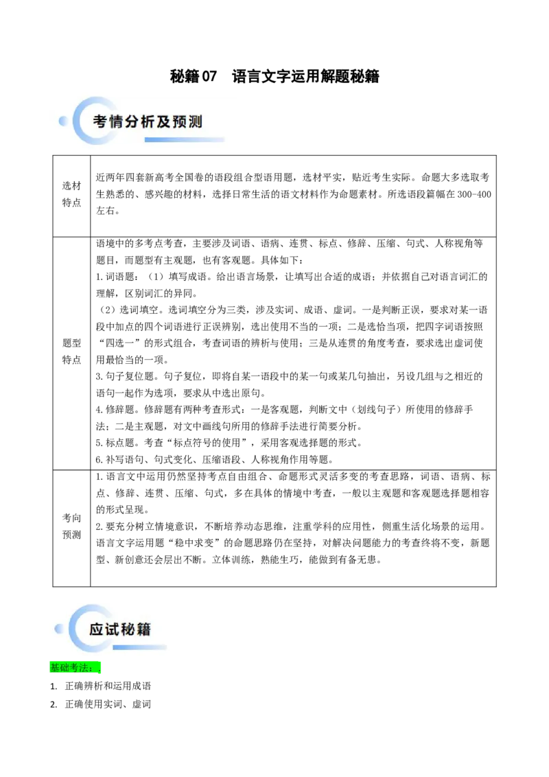 秘籍07语言文字运用解题秘籍（原卷版）_01高考语文_4.22024年新高考资料_5.2024三轮冲刺_备战2024年高考语文抢分秘籍（新高考专用）321997818
