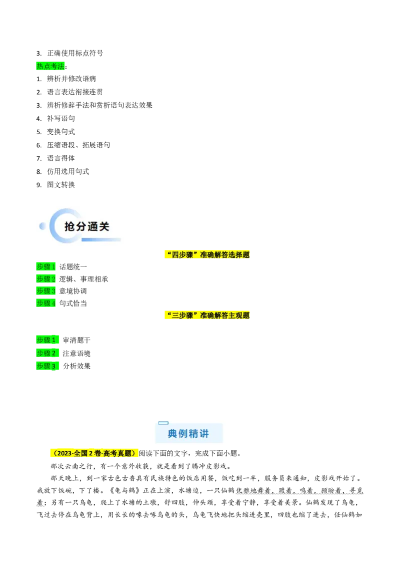 秘籍07语言文字运用解题秘籍（原卷版）_01高考语文_4.22024年新高考资料_5.2024三轮冲刺_备战2024年高考语文抢分秘籍（新高考专用）321997818