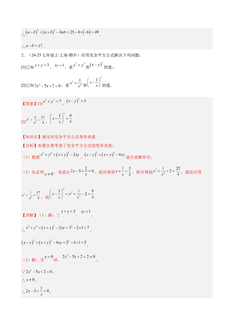 专题14.3解题技巧专题：乘法公式（平方差公式与完全平方公式）的灵活运用（8大考点+过关检测）（教师版）_初中数学_八年级数学上册（人教版）_重难点专题提优-V8_2025版