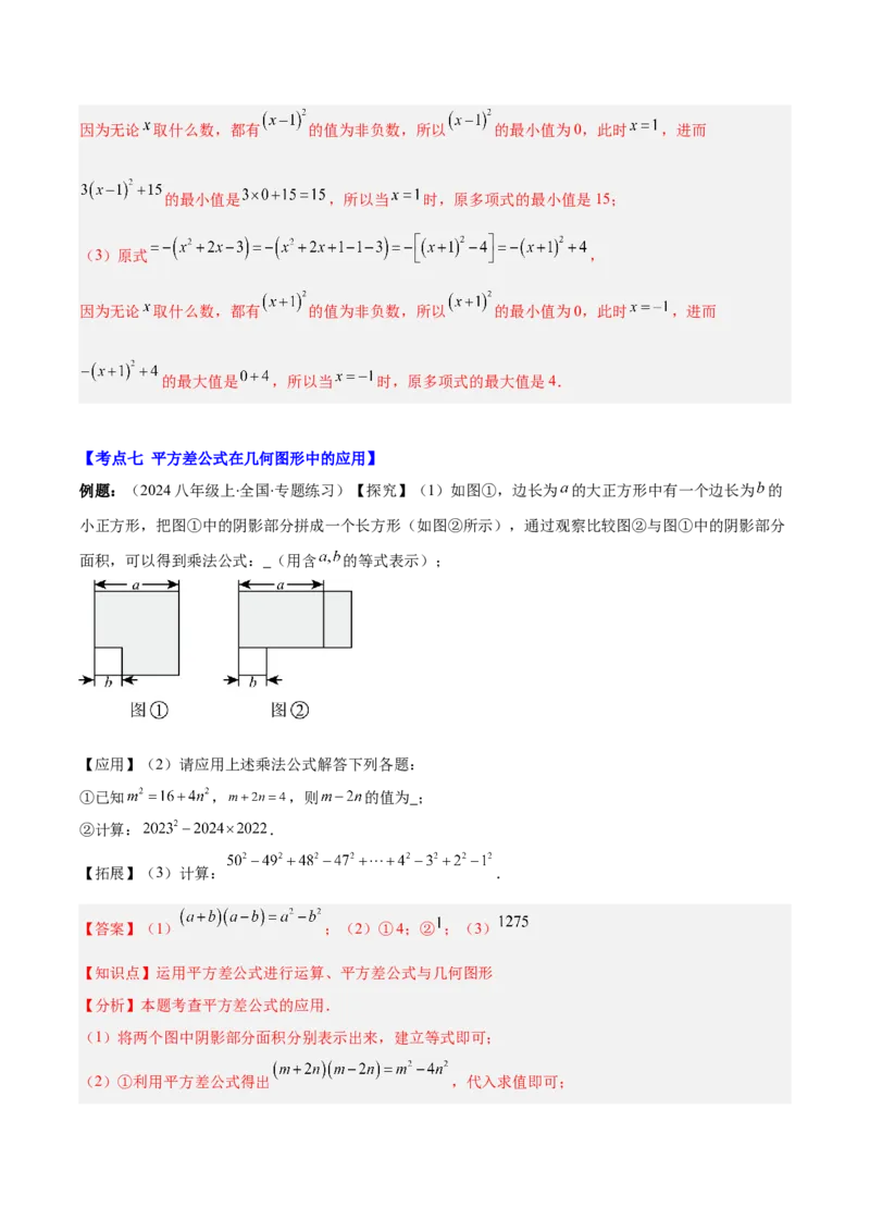 专题14.3解题技巧专题：乘法公式（平方差公式与完全平方公式）的灵活运用（8大考点+过关检测）（教师版）_初中数学_八年级数学上册（人教版）_重难点专题提优-V8_2025版
