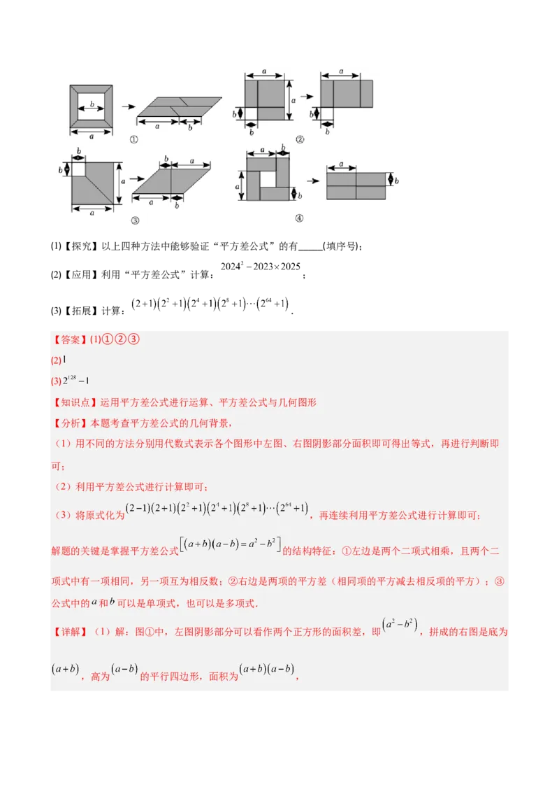专题14.3解题技巧专题：乘法公式（平方差公式与完全平方公式）的灵活运用（8大考点+过关检测）（教师版）_初中数学_八年级数学上册（人教版）_重难点专题提优-V8_2025版