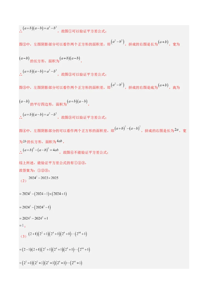专题14.3解题技巧专题：乘法公式（平方差公式与完全平方公式）的灵活运用（8大考点+过关检测）（教师版）_初中数学_八年级数学上册（人教版）_重难点专题提优-V8_2025版