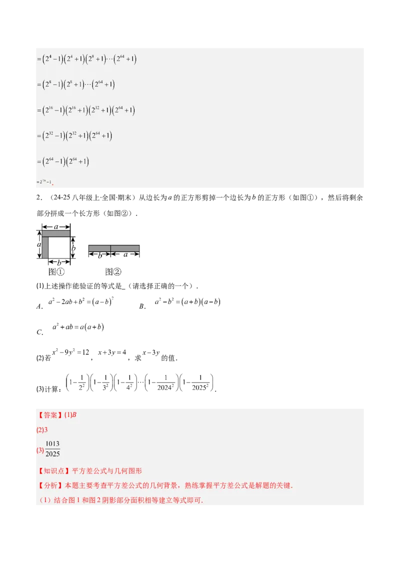 专题14.3解题技巧专题：乘法公式（平方差公式与完全平方公式）的灵活运用（8大考点+过关检测）（教师版）_初中数学_八年级数学上册（人教版）_重难点专题提优-V8_2025版