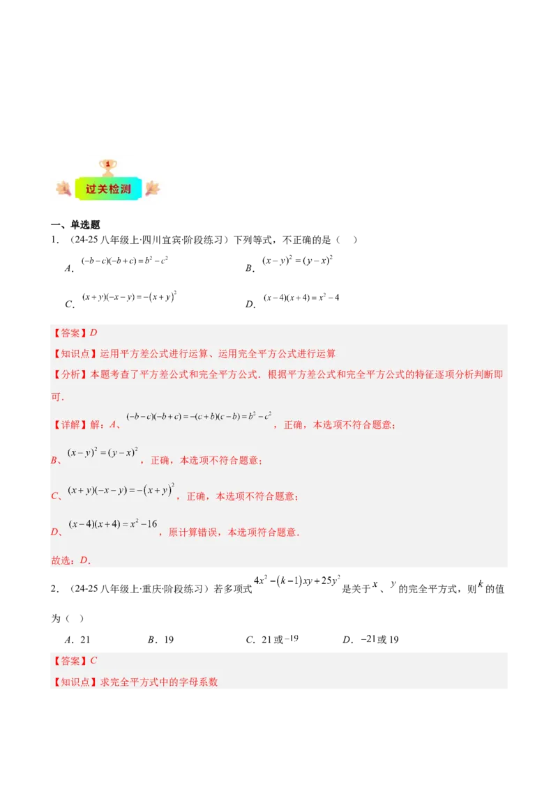专题14.3解题技巧专题：乘法公式（平方差公式与完全平方公式）的灵活运用（8大考点+过关检测）（教师版）_初中数学_八年级数学上册（人教版）_重难点专题提优-V8_2025版
