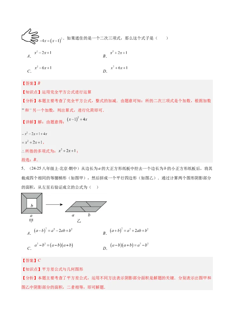 专题14.3解题技巧专题：乘法公式（平方差公式与完全平方公式）的灵活运用（8大考点+过关检测）（教师版）_初中数学_八年级数学上册（人教版）_重难点专题提优-V8_2025版