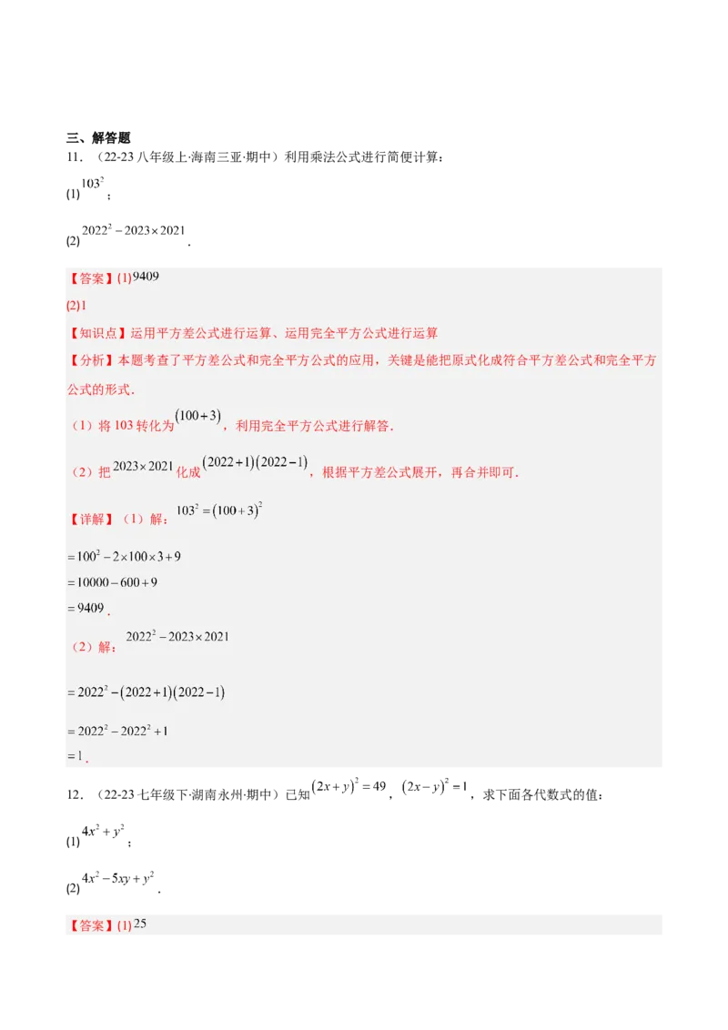 专题14.3解题技巧专题：乘法公式（平方差公式与完全平方公式）的灵活运用（8大考点+过关检测）（教师版）_初中数学_八年级数学上册（人教版）_重难点专题提优-V8_2025版