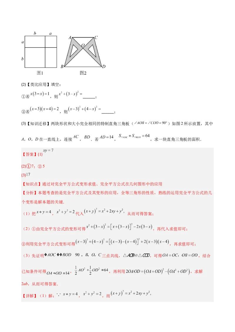 专题14.3解题技巧专题：乘法公式（平方差公式与完全平方公式）的灵活运用（8大考点+过关检测）（教师版）_初中数学_八年级数学上册（人教版）_重难点专题提优-V8_2025版