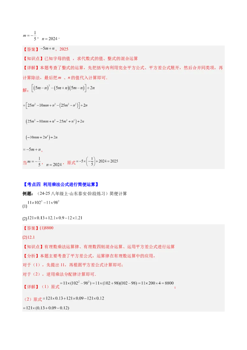 专题14.3解题技巧专题：乘法公式（平方差公式与完全平方公式）的灵活运用（8大考点+过关检测）（教师版）_初中数学_八年级数学上册（人教版）_重难点专题提优-V8_2025版