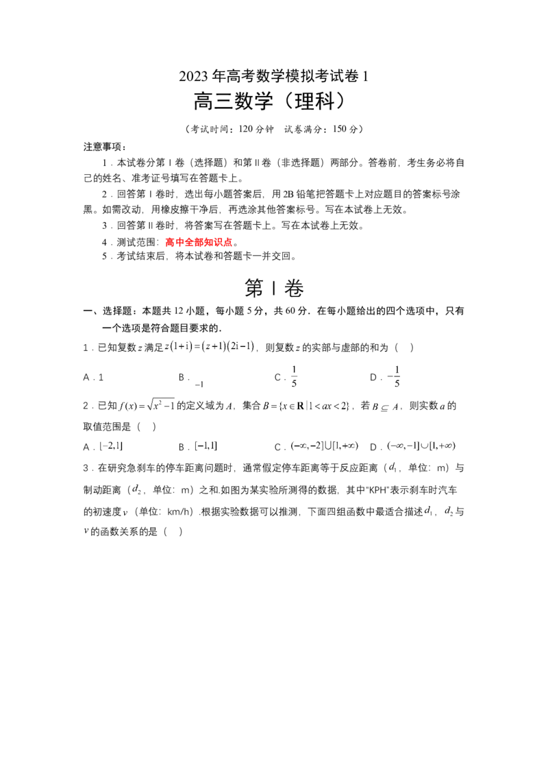 模拟检测卷01（理科）-2023年高考数学二轮复习讲练测（全国通用）（原卷版）_2.2025数学总复习_赠品通用版（老高考）复习资料_二轮复习