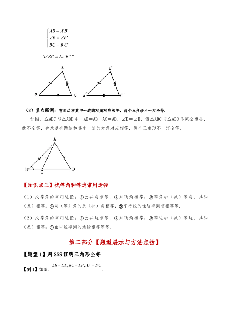 专题12.3全等三角形的判定（SSS与SAS）（知识梳理与考点分类讲解）（人教版）（学生版）_初中数学_八年级数学上册（人教版）_专题突破练习-V4_2025版