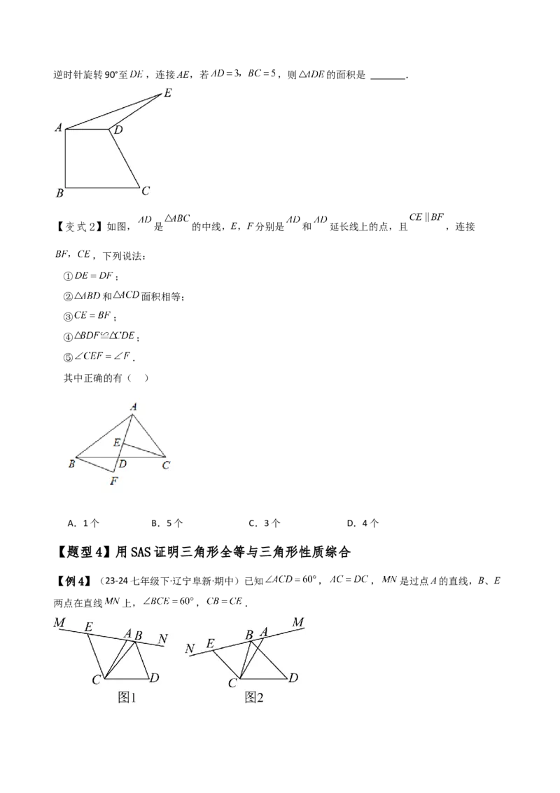 专题12.3全等三角形的判定（SSS与SAS）（知识梳理与考点分类讲解）（人教版）（学生版）_初中数学_八年级数学上册（人教版）_专题突破练习-V4_2025版