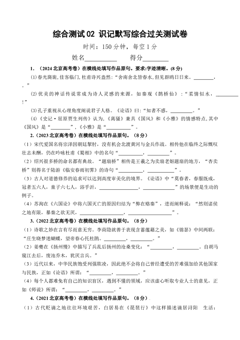 综合测试02识记默写（高考默写题训练）-备战2025年高考语文一轮复习考点帮（北京专用）（原卷版）_01高考语文_52025年新高考资料_一轮复习_备战2025年高考语文一轮复习考点帮