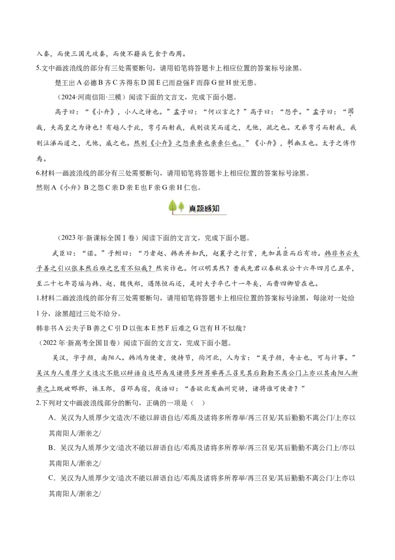 考点22文言断句-备战2025年高考语文一轮复习考点帮（新高考通用）（原卷版）_01高考语文_52025年新高考资料_一轮复习_备战2025年高考语文一轮复习考点帮