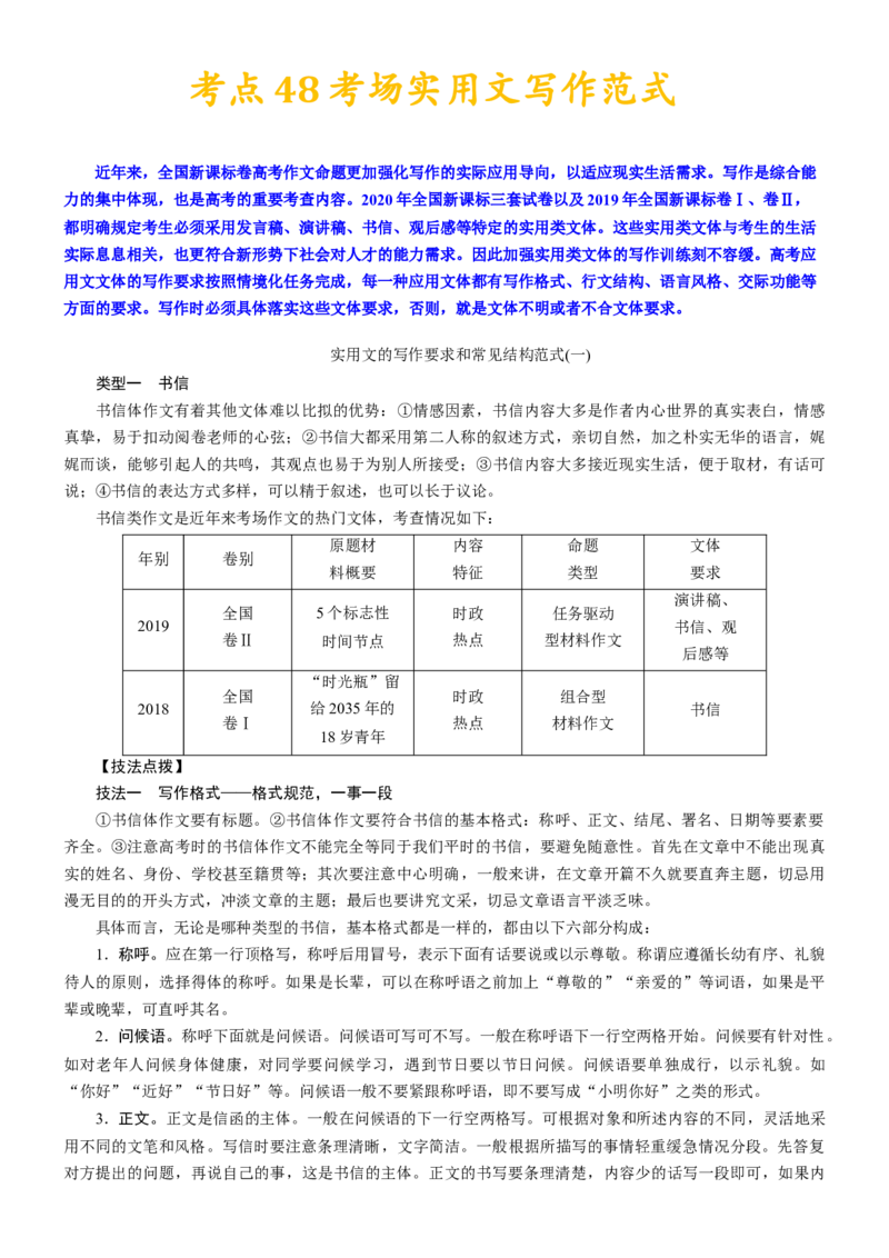 考点48考场实用文写作范式_01高考语文_新高考复习资料_2024年新高考资料_一轮复习资料_完备战2024年高考语文一轮复习考点帮（新高考专用）