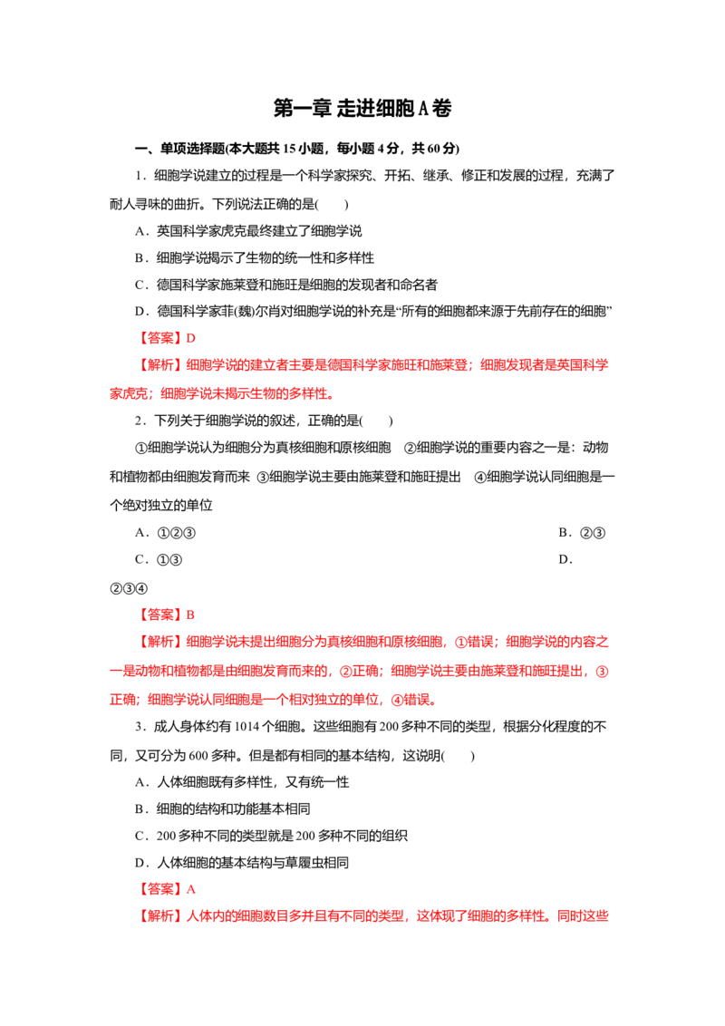 第01章走进细胞（A卷）（解析版）_高中九科知识点归纳。_人教版高中Word电子版试卷练习试题知识点全科_高中生物试卷习题_生物必修_必修1_人教版生物必修一单元测试（032份）